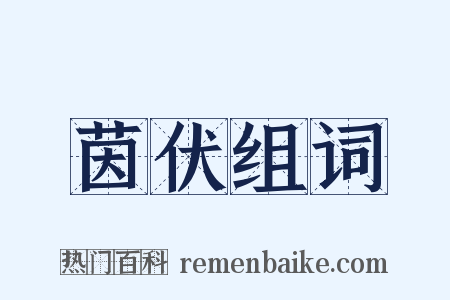 茵伏组词是什么意思的图片
